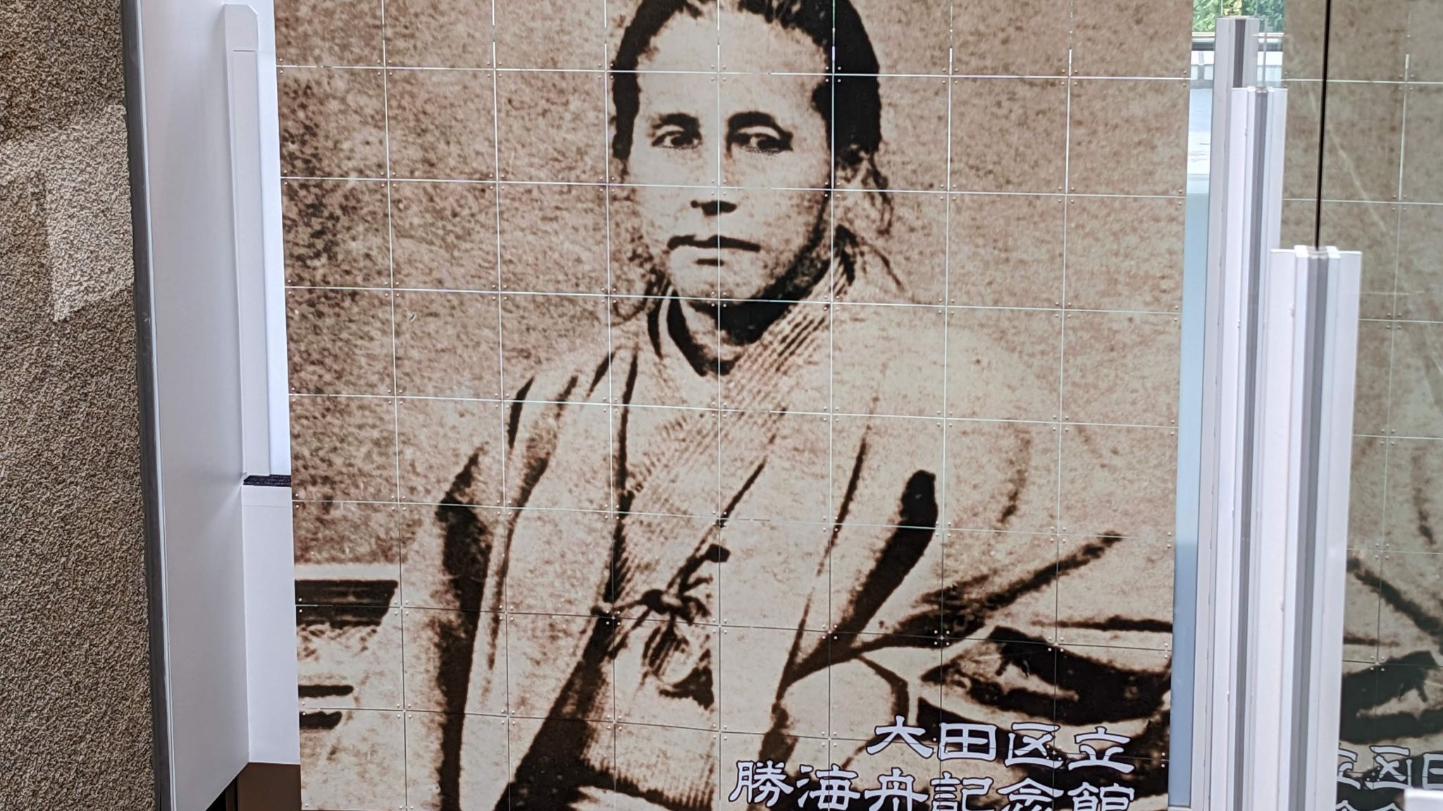 勝海舟記念館 サムネイル 3