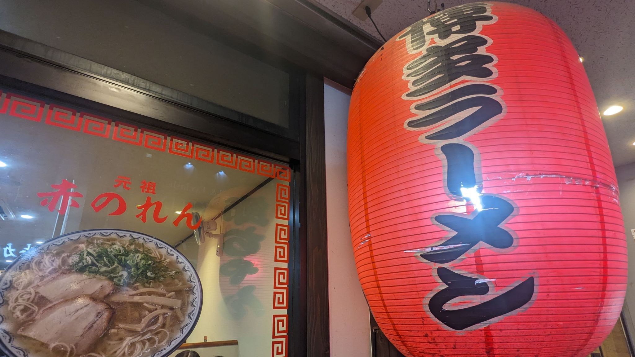 元祖 赤のれん 節ちゃんラーメン 本店