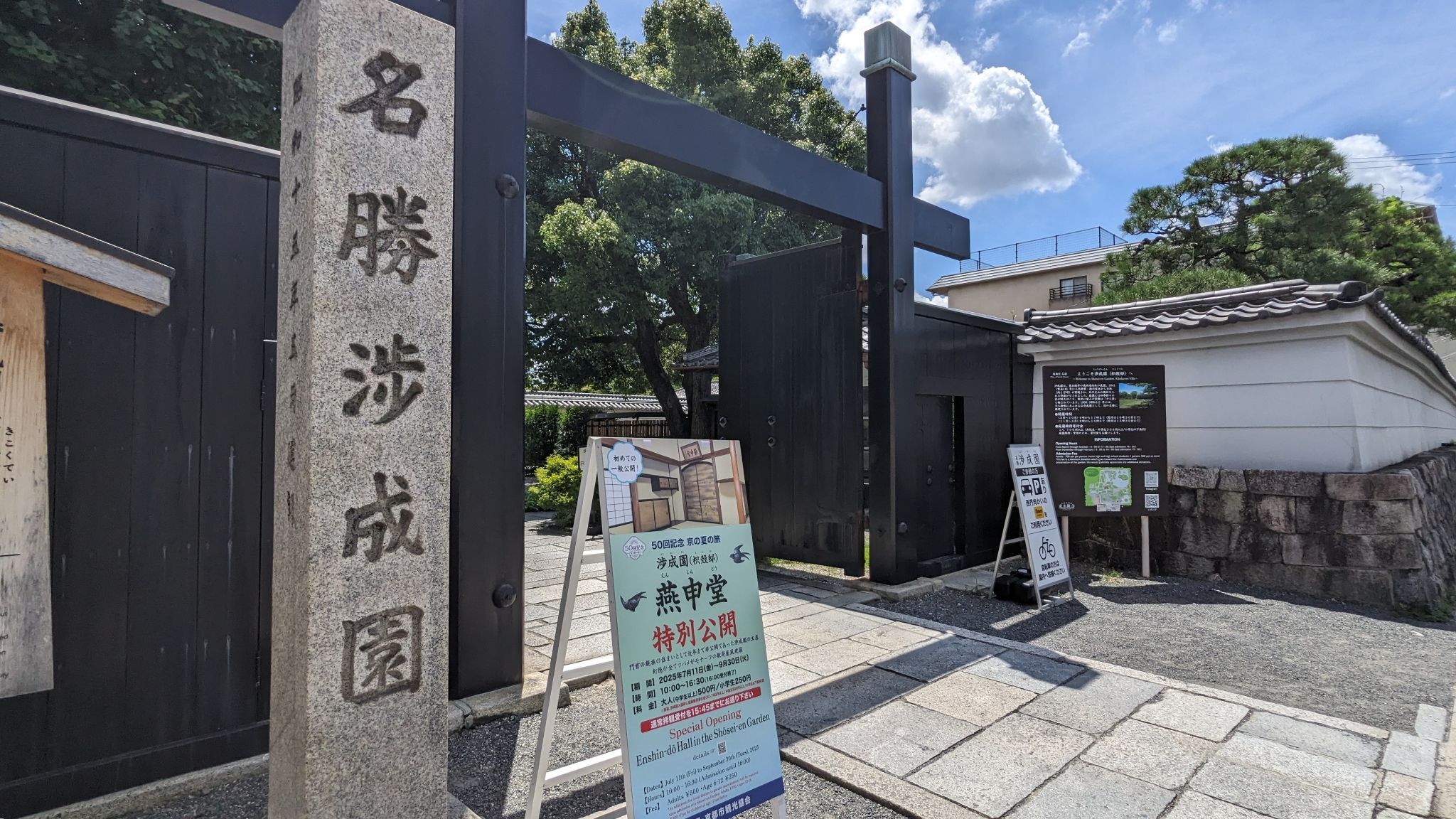 渉成園 入園口 受付