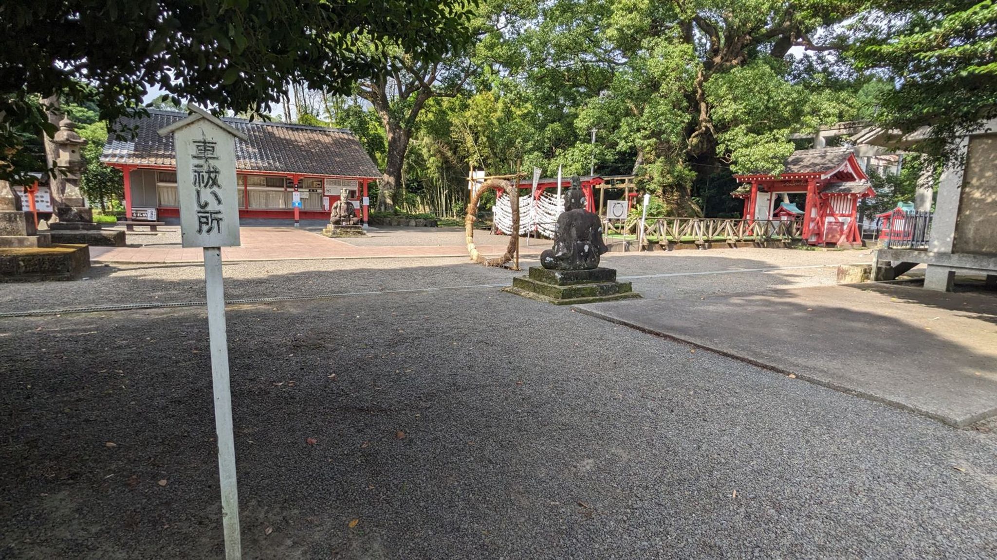 車祓い所