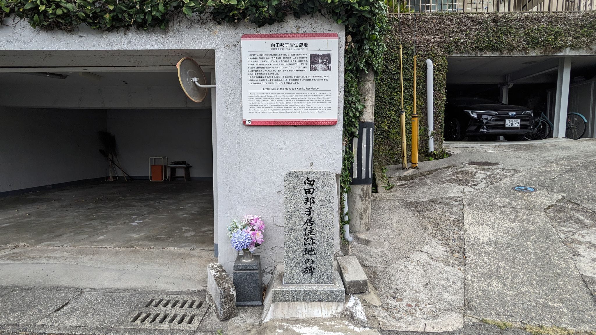 向田邦子居住跡地 1