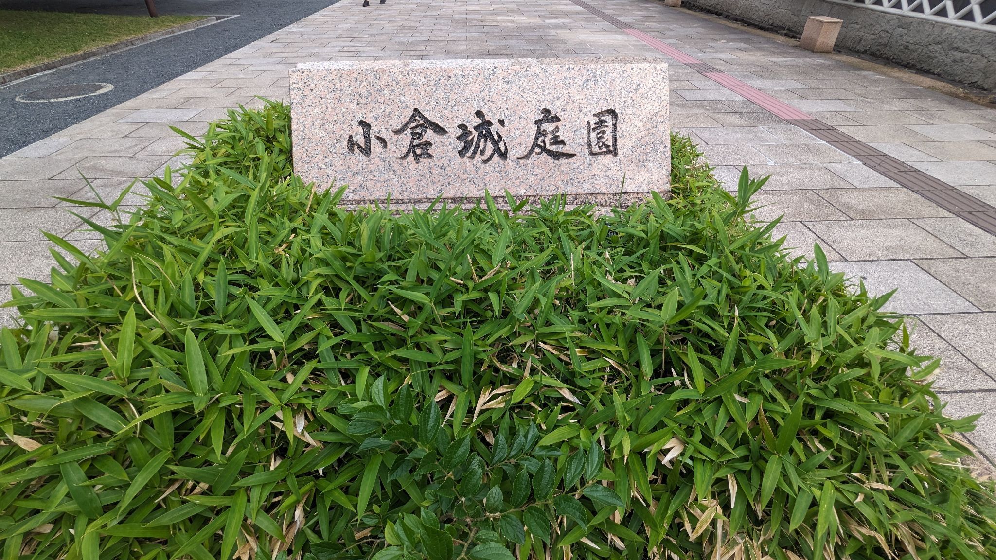 小倉城庭園 サムネイル 2