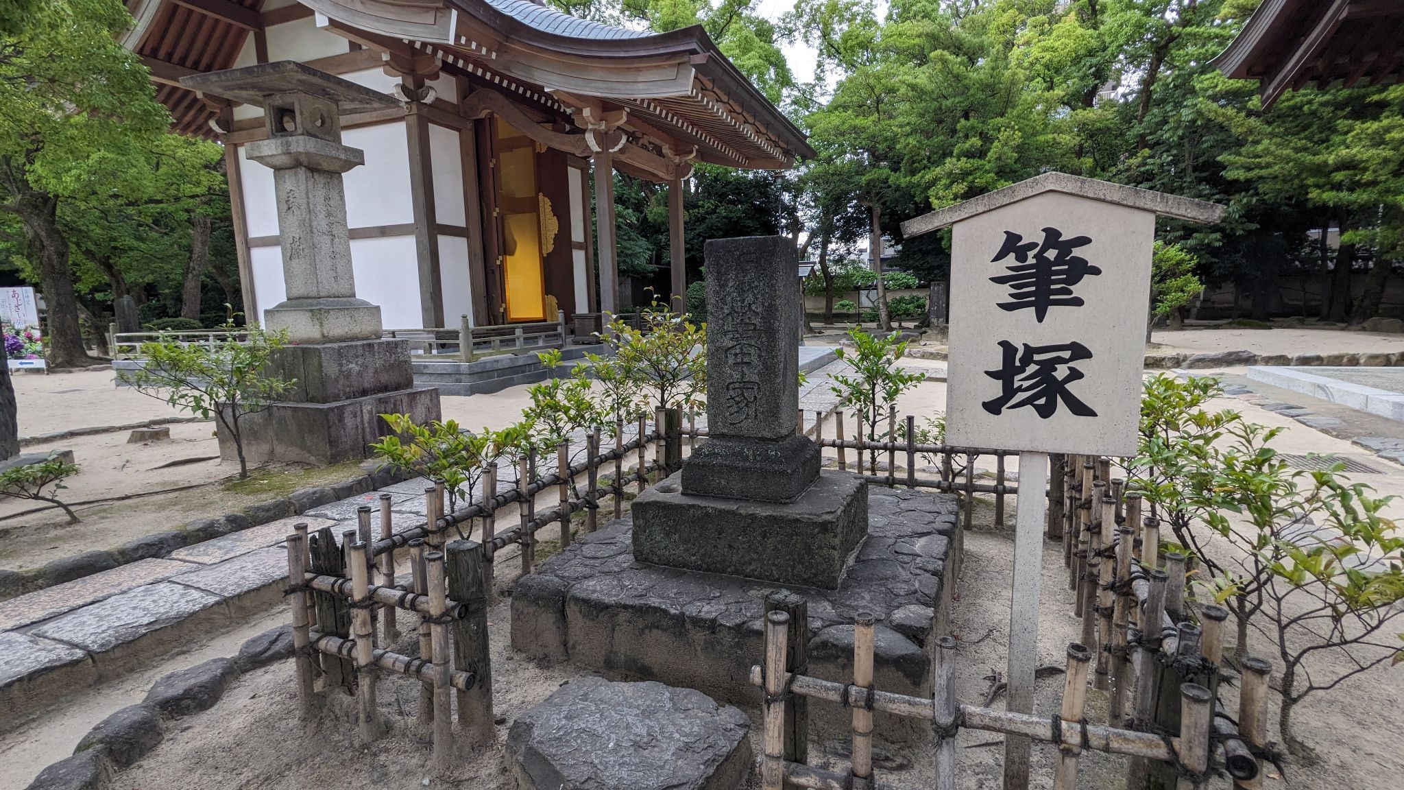 筆塚