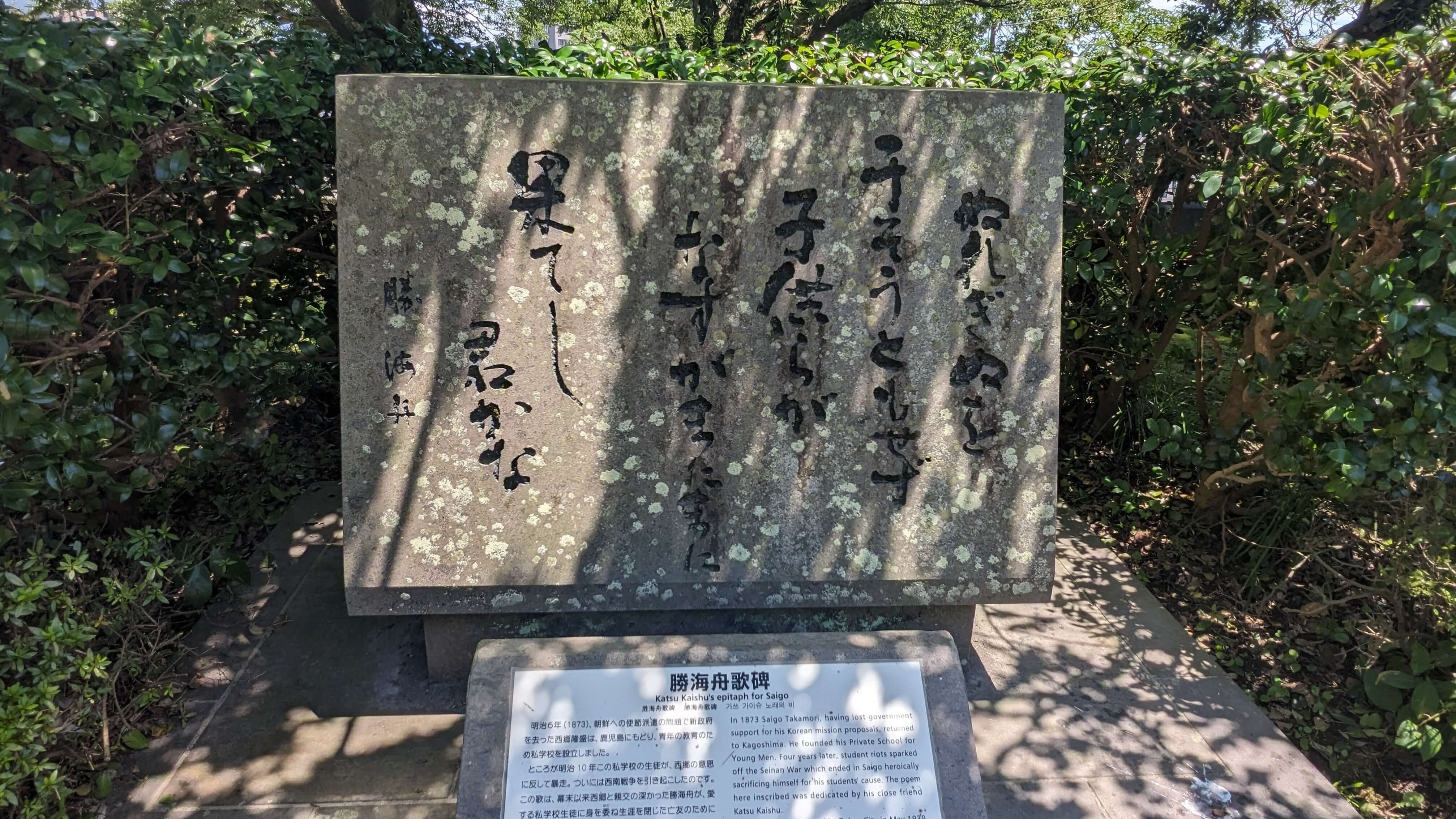 勝海舟歌碑