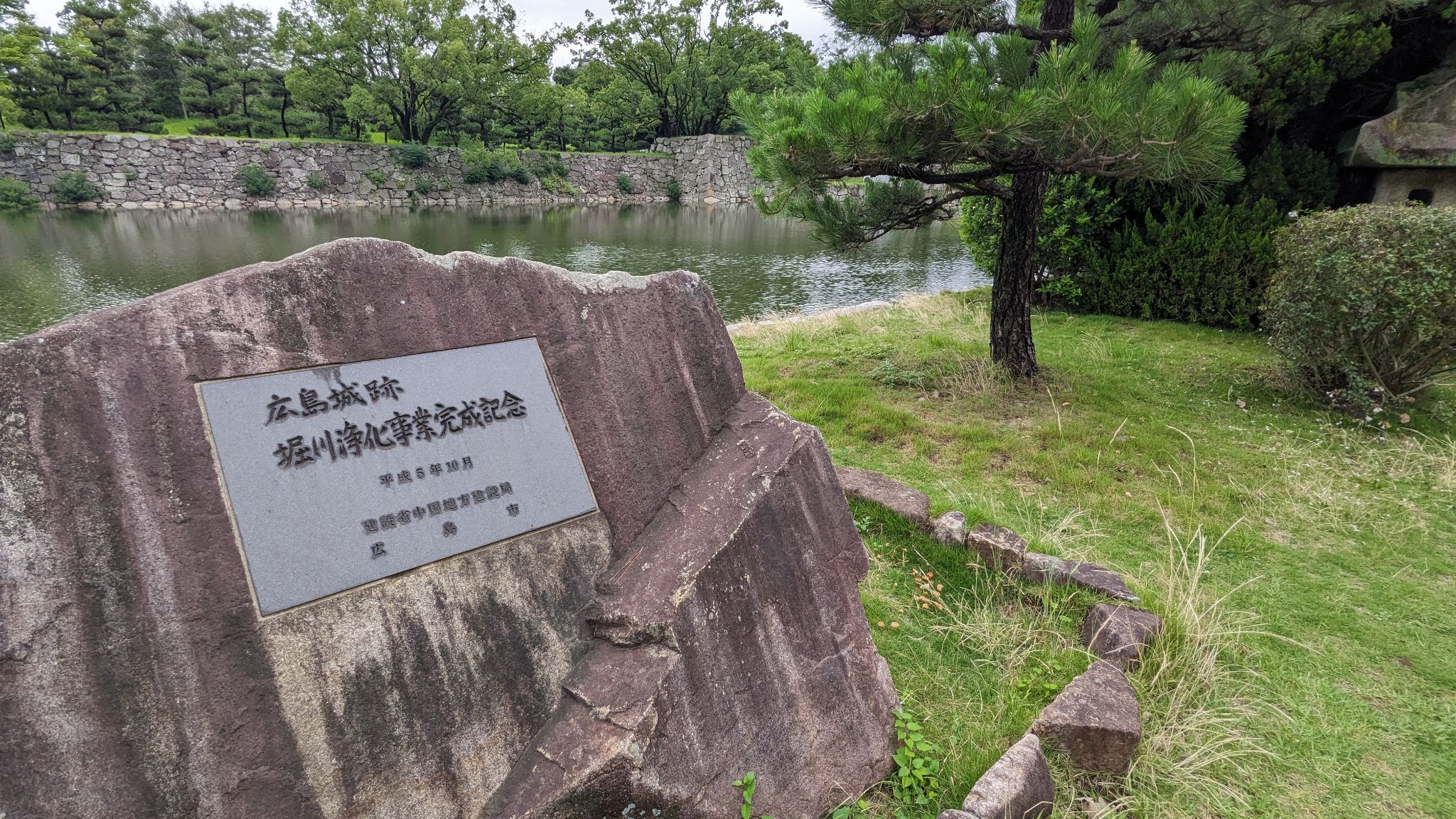 広島城跡堀川浄化事業完成記念碑