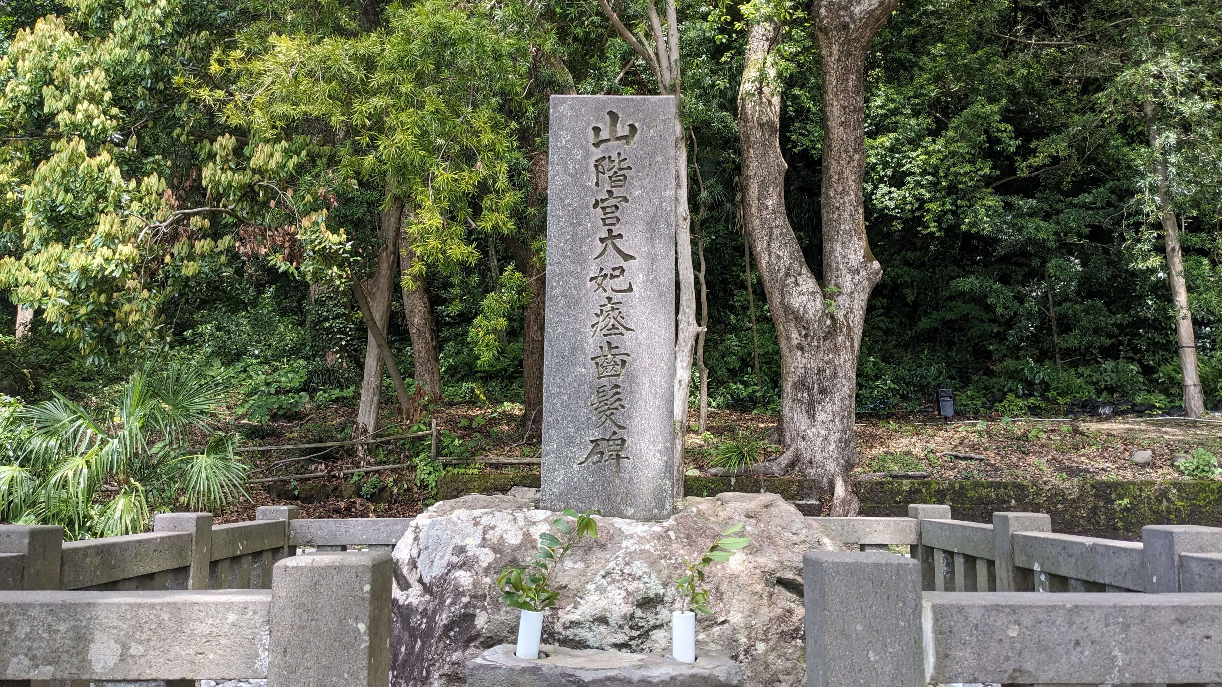 山階宮大妃常子殿下瘞歯髪碑