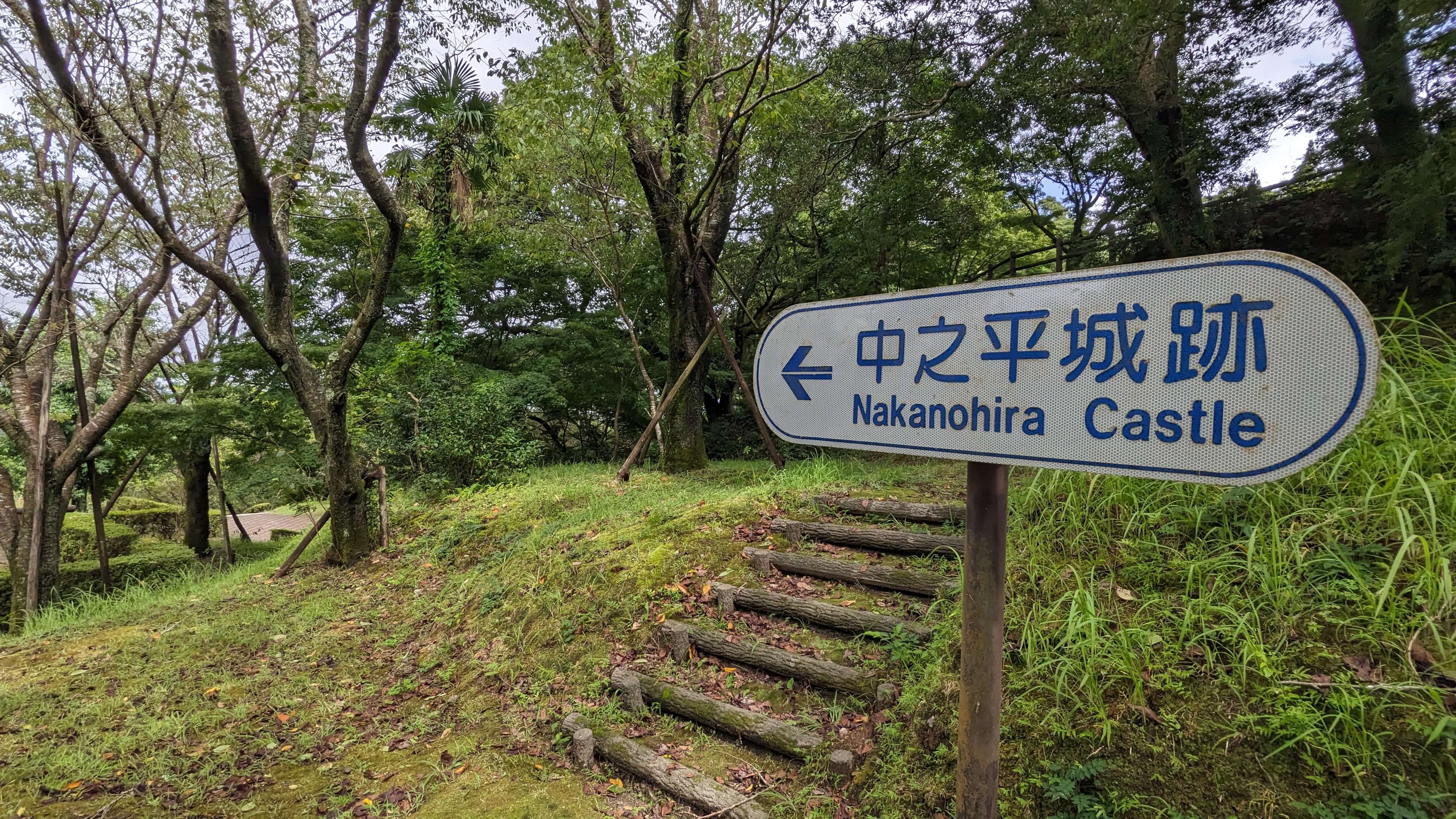 中之平城跡 サムネイル 3