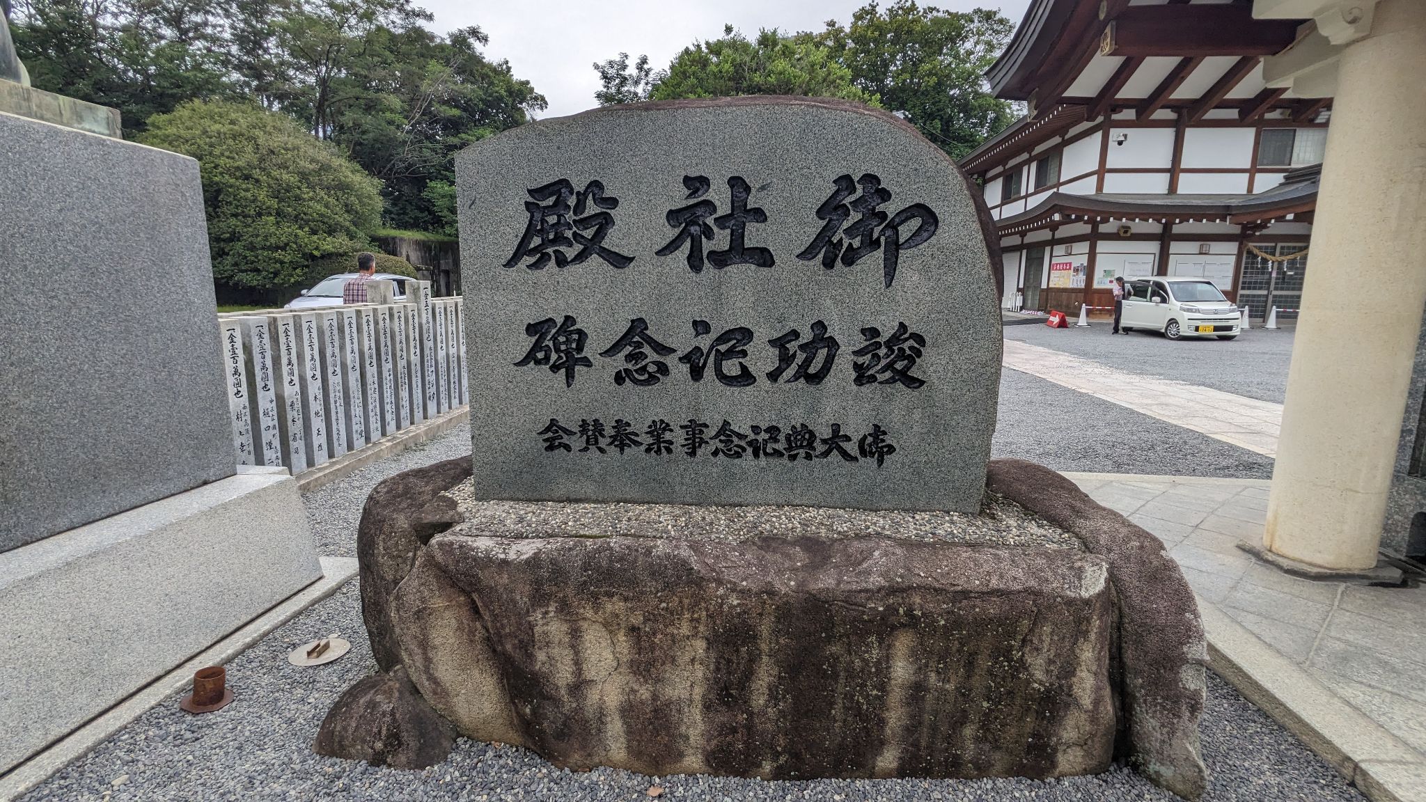 御社殿 竣功記念碑