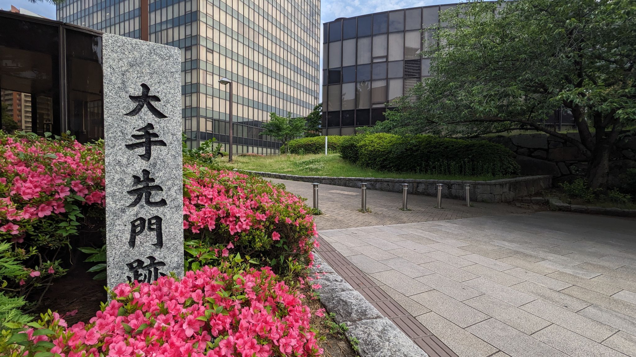 大手先門跡