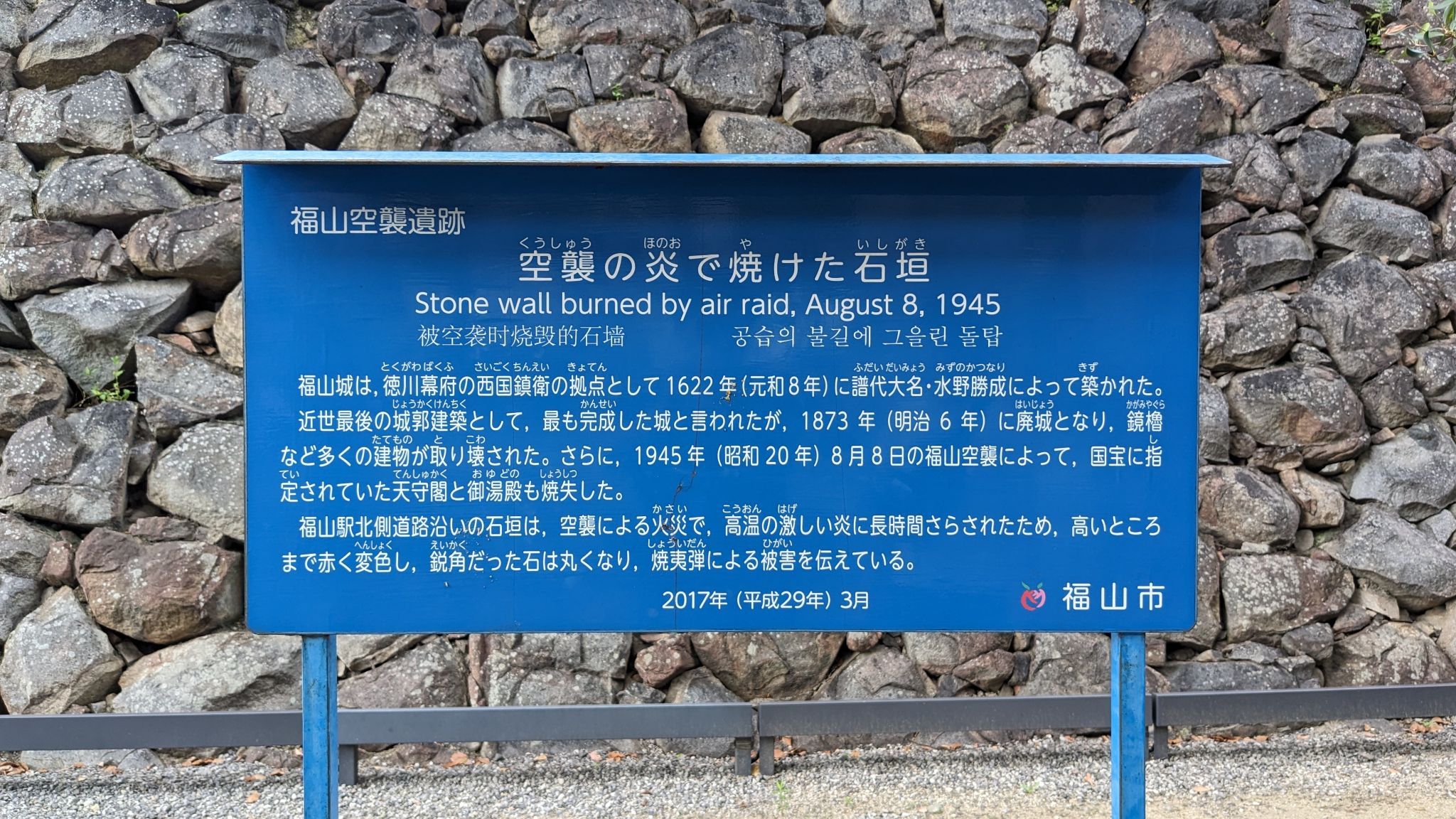 空襲の炎で焼けた石垣
