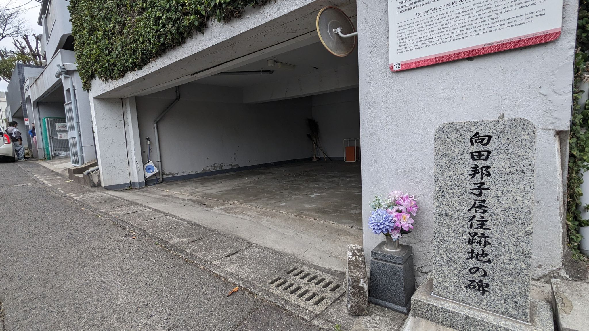 向田邦子居住跡地 サムネイル 2