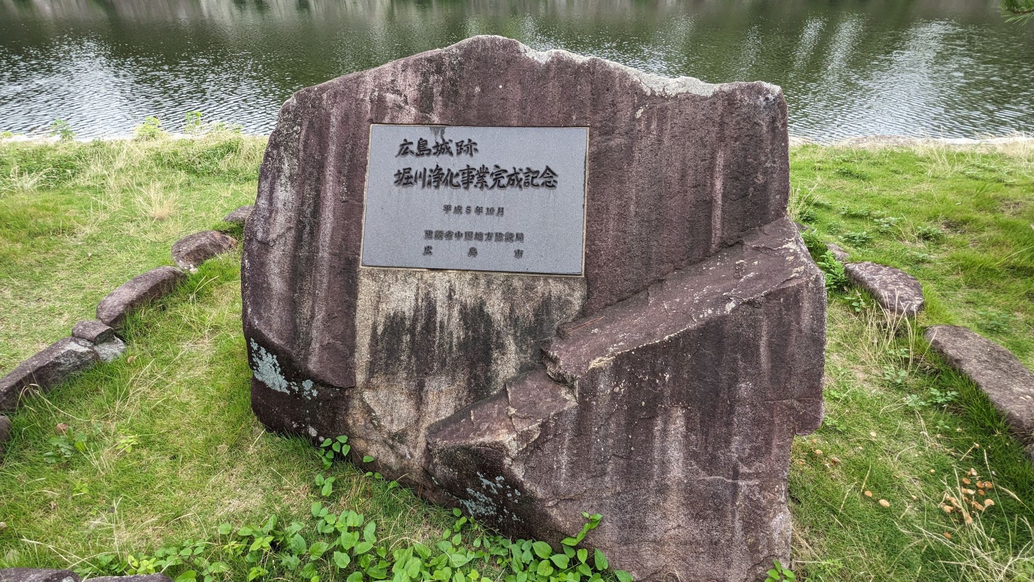 広島城跡堀川浄化事業完成記念碑 サムネイル 2