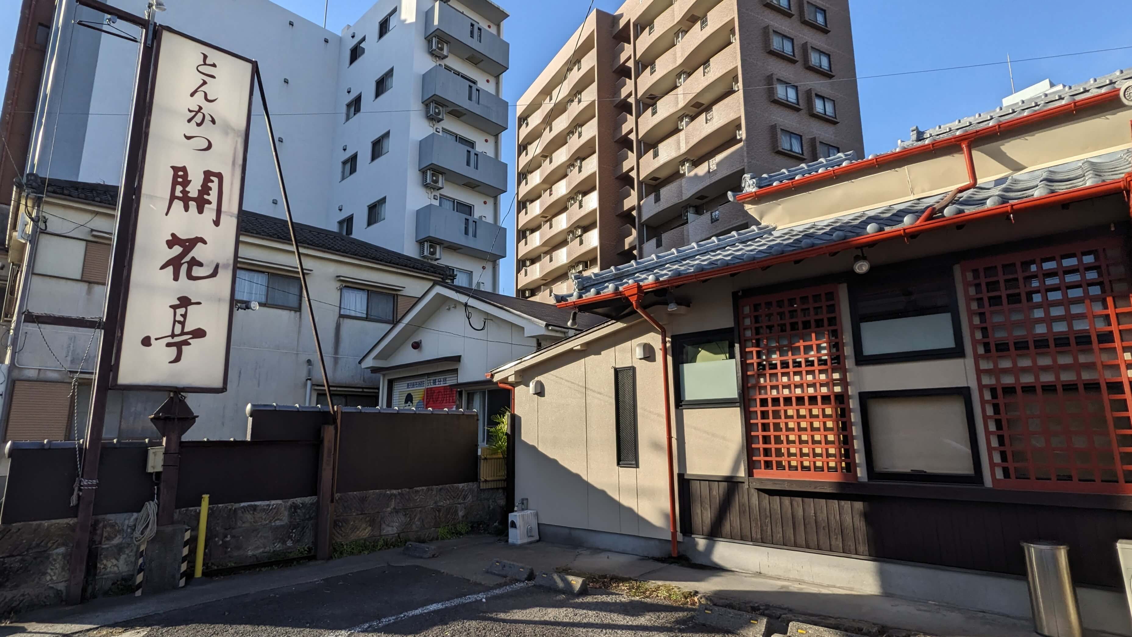 開花亭 荒田店 サムネイル 3