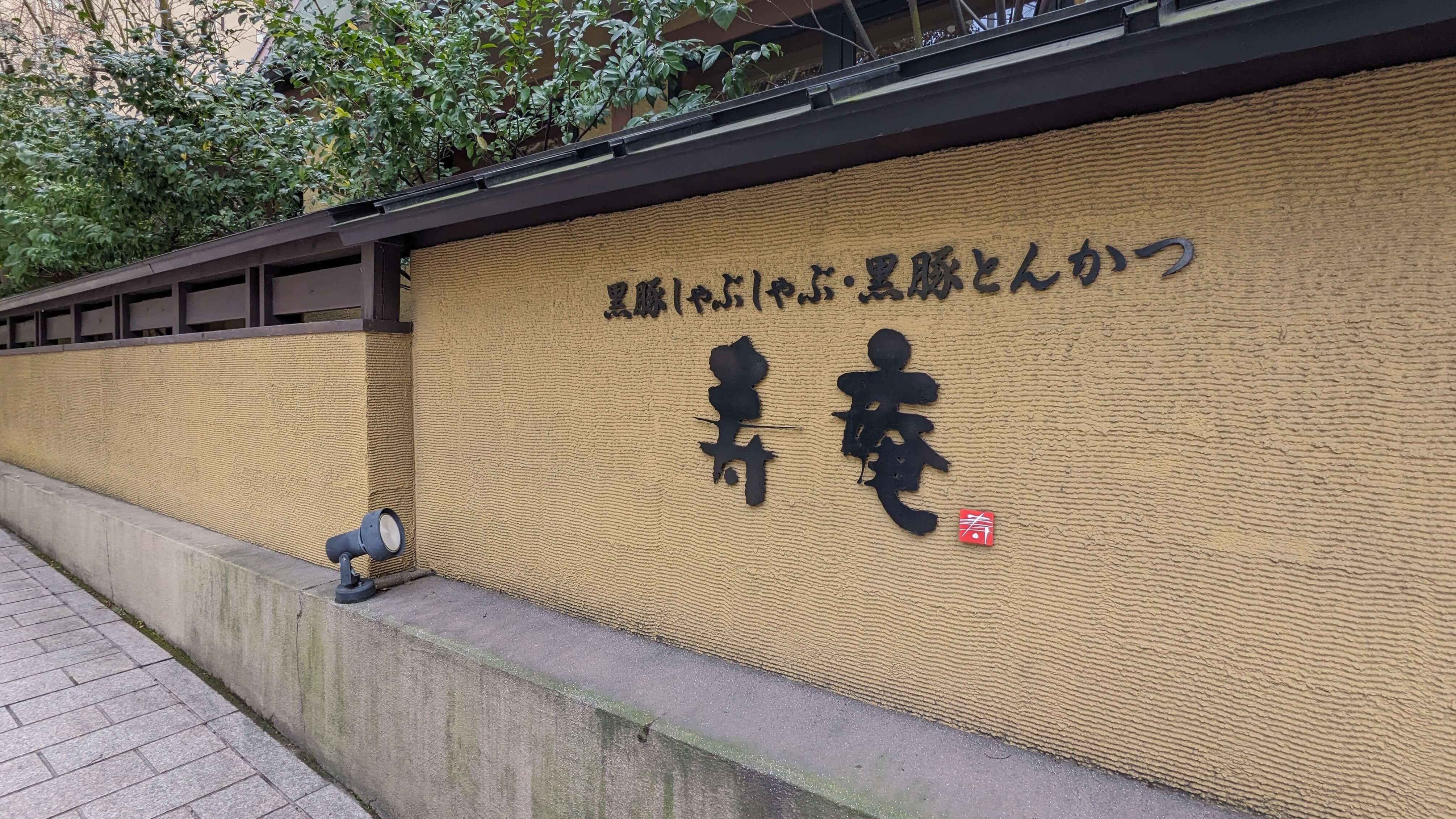 黒豚料理 寿庵 中央駅西口店 サムネイル 3
