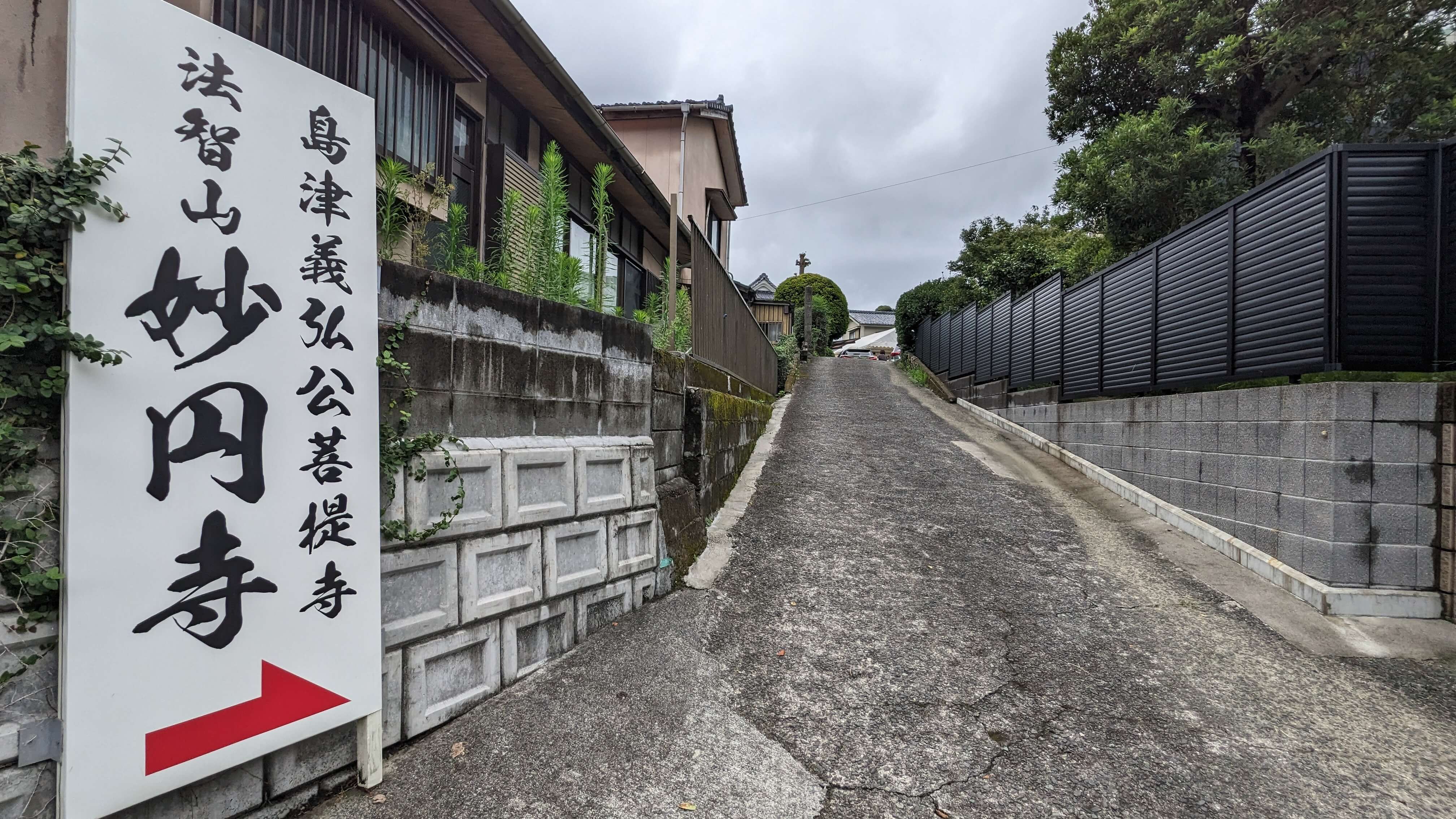 妙円寺 1