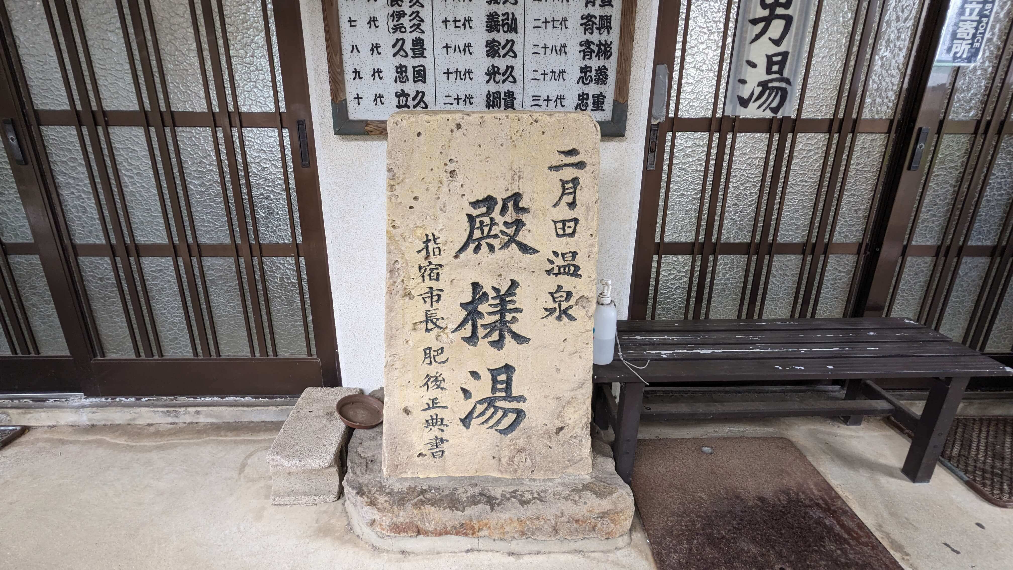 二月田温泉 殿様湯 サムネイル 2