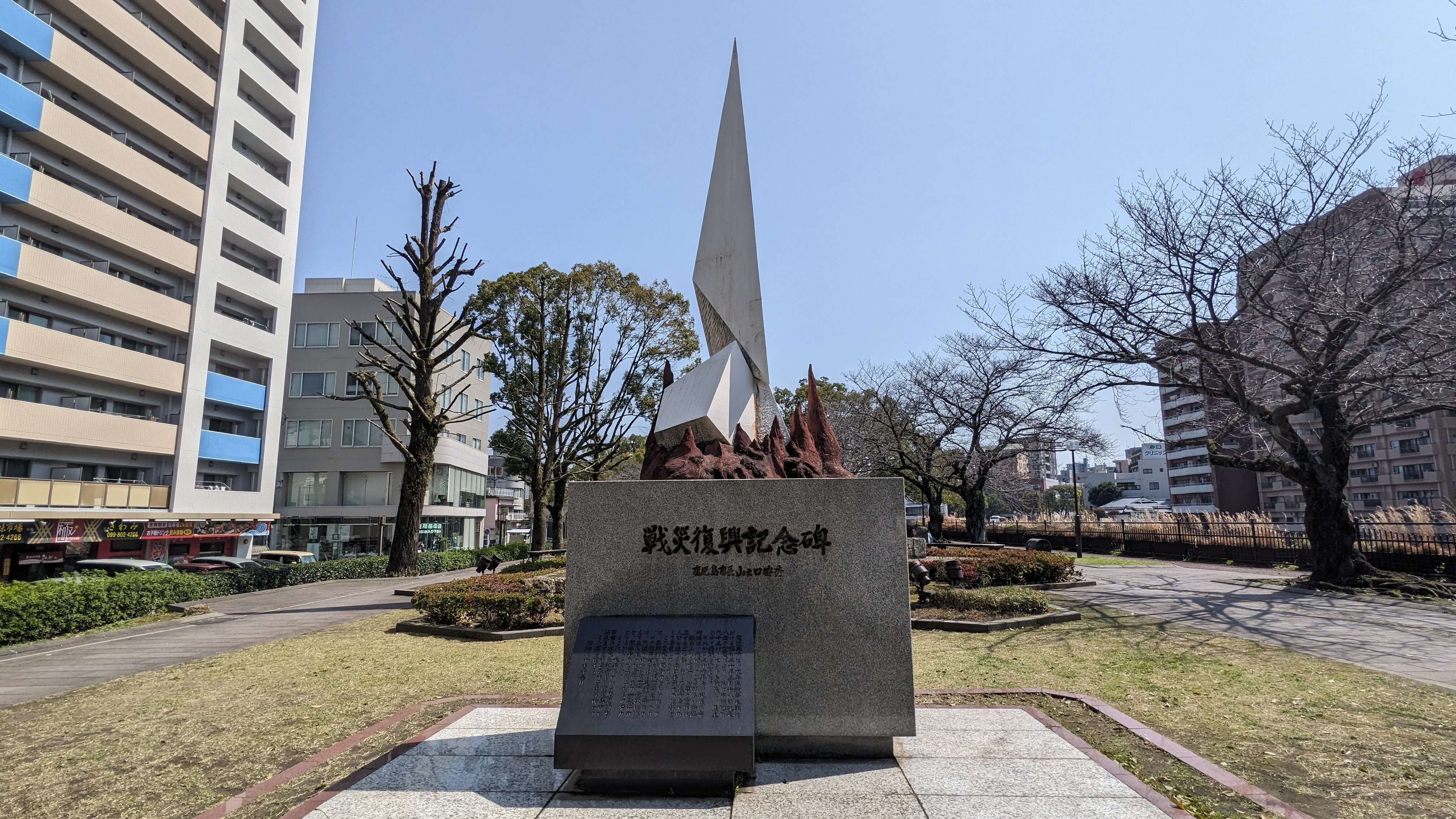 戦災復興記念碑