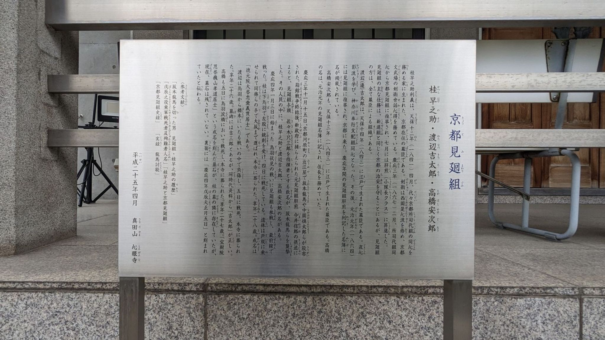 京都見廻組 桂早之助・渡辺吉太郎 墓所 1