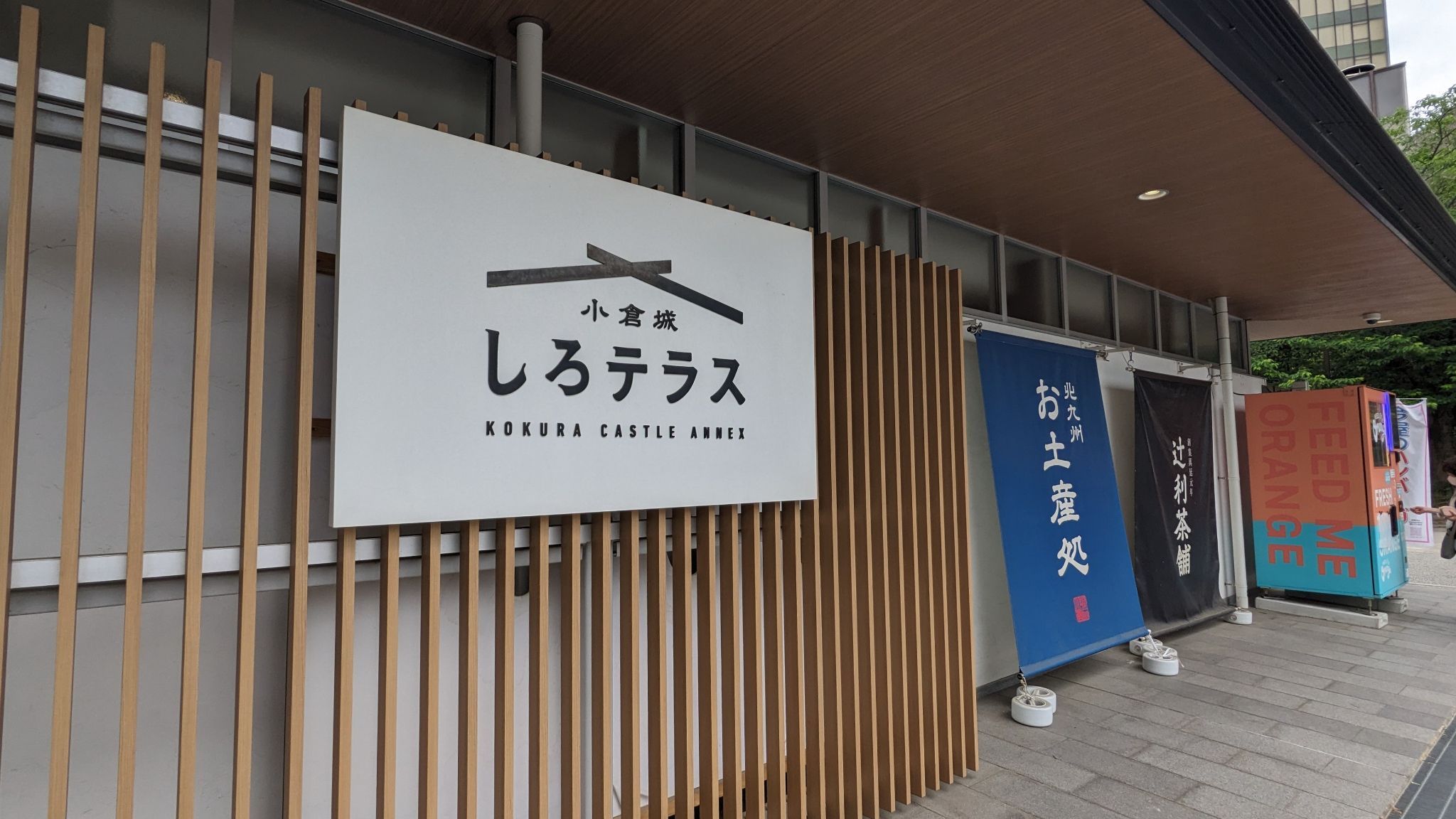 しろテラス 1