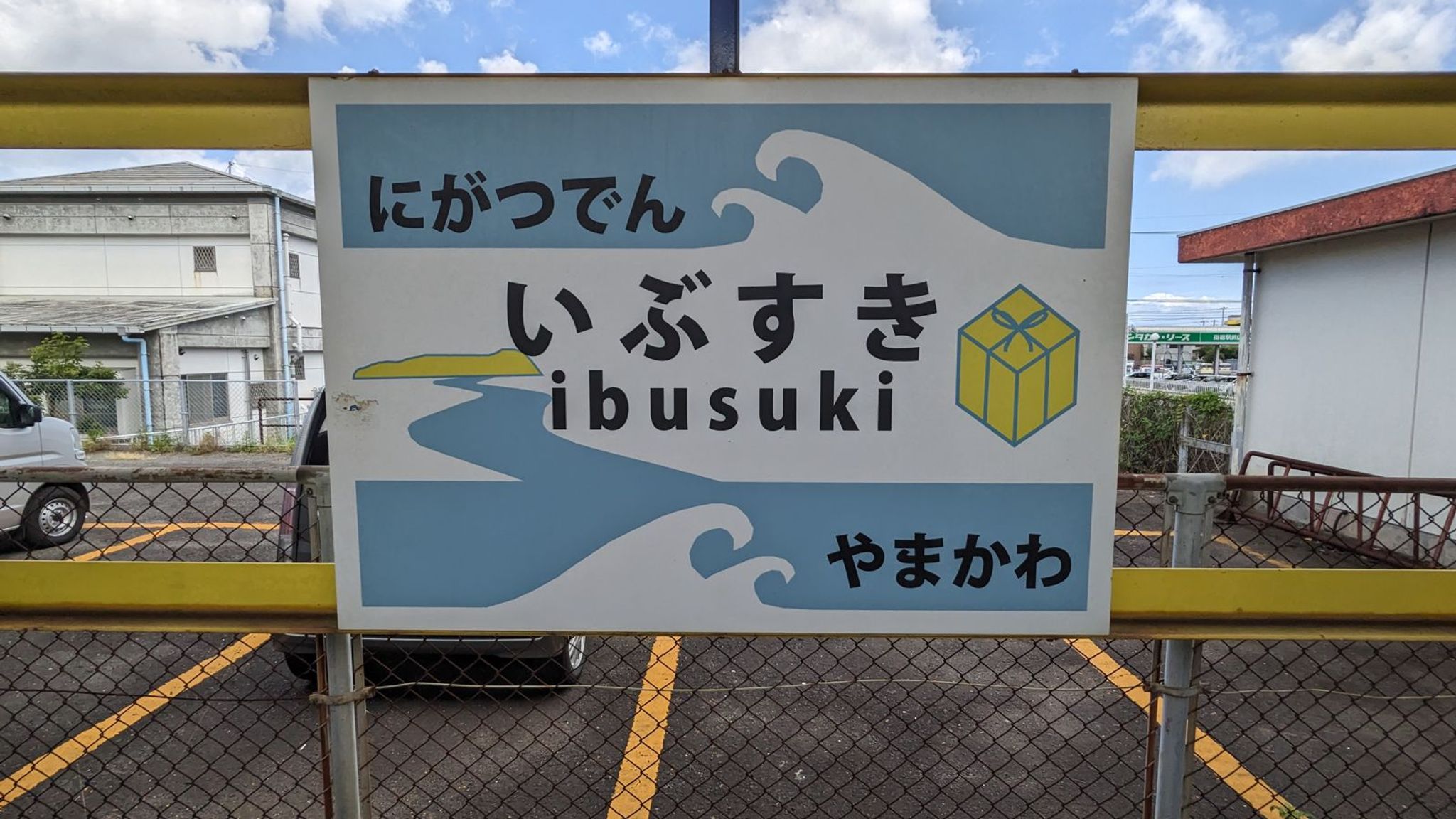 指宿駅 サムネイル 4