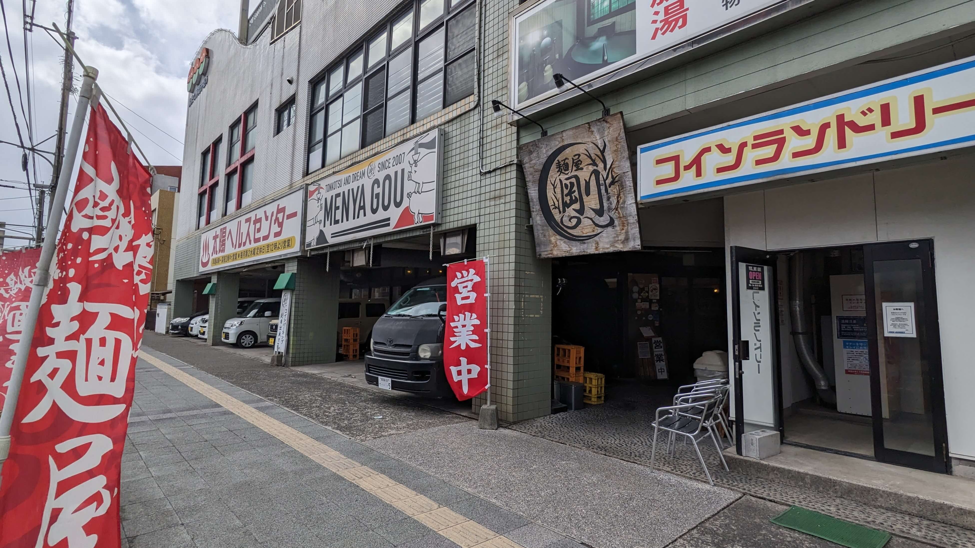 麺屋剛 サムネイル 2