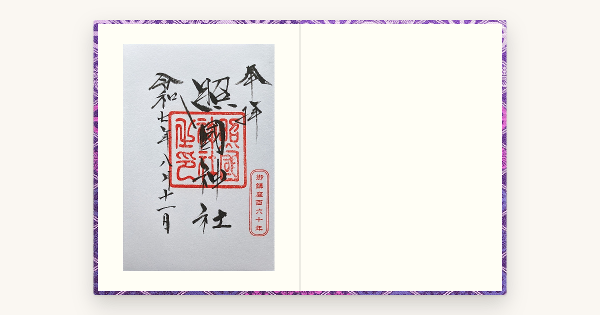 照国神社の御朱印