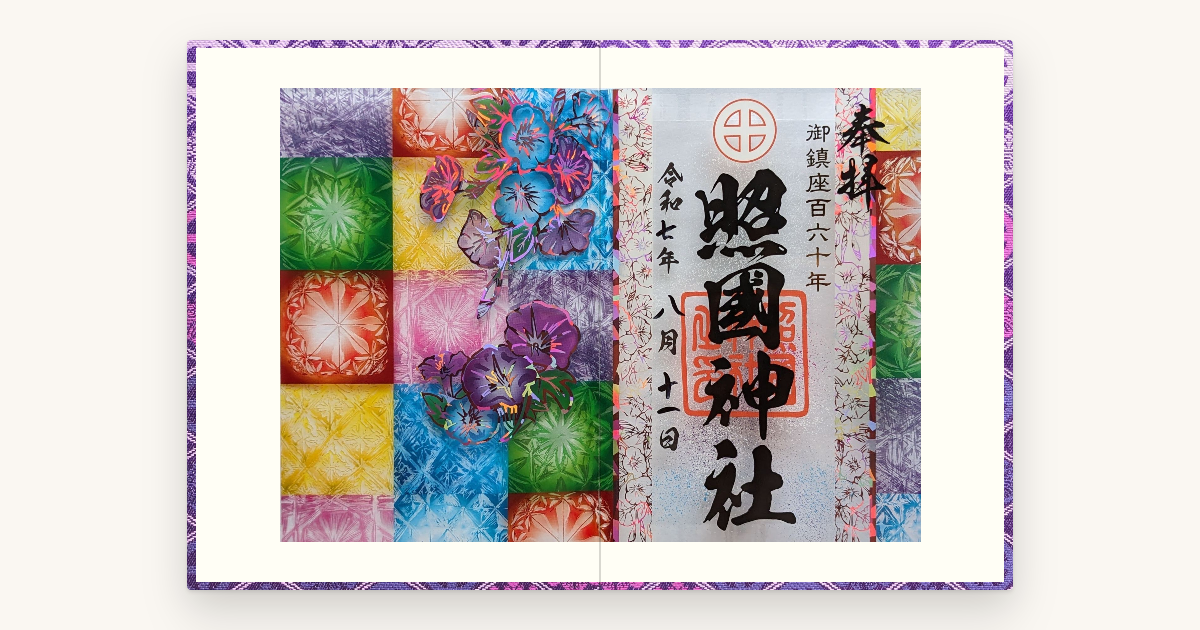 照国神社の御朱印