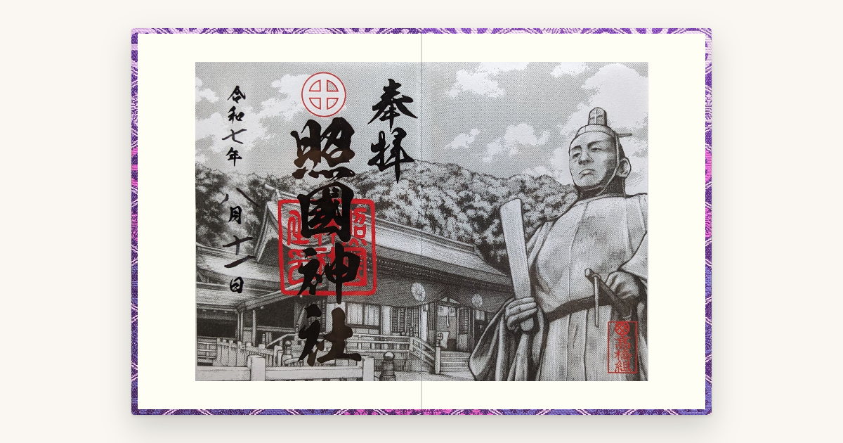 照国神社の御朱印
