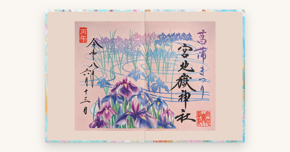 御朱印帳の見開き